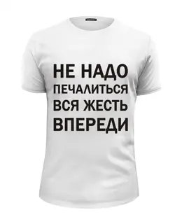 Не надо печалиться вся жизнь впереди картинки