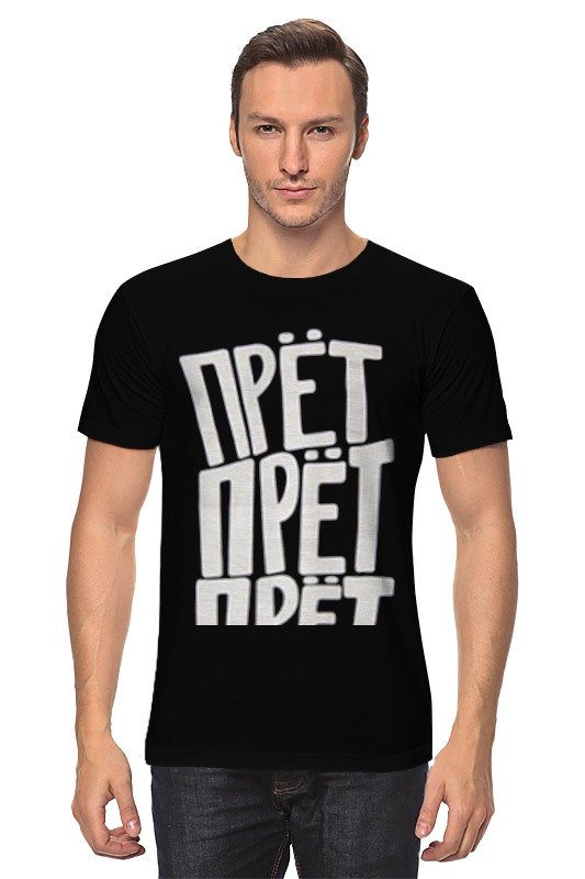 Все прет