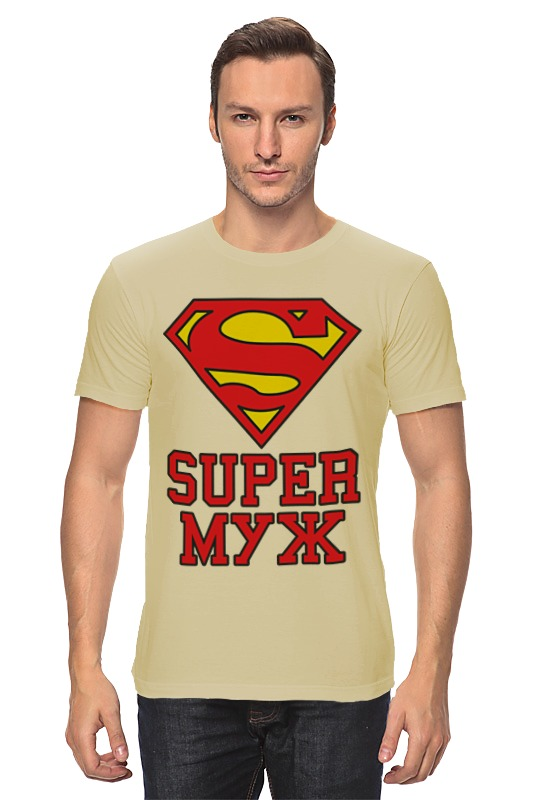 Super clothes. Супер муж. Футболка супер муж супер жена. Картинка СУПЕРМУЖ. Интересные картинки супер муж.