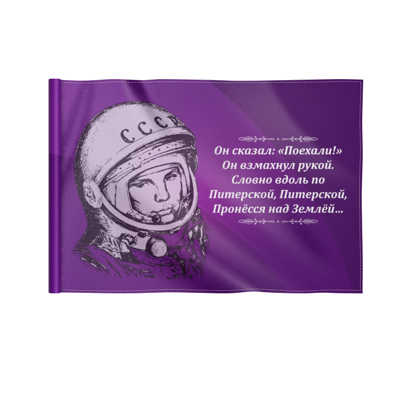 Словно вдоль по питерской. Флаг день космонавтики. С днем космонавтики с флагом России. Гагарин с флагом. Он сказал поехали и взмахнул рукой.