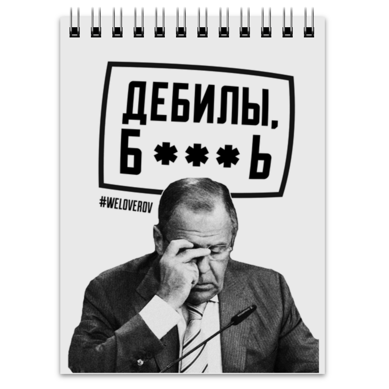 Придурка блять. Лавров дебилы б. Лавров дебилы бл. Сергей Лавров дебилы бля. Дэбылы.