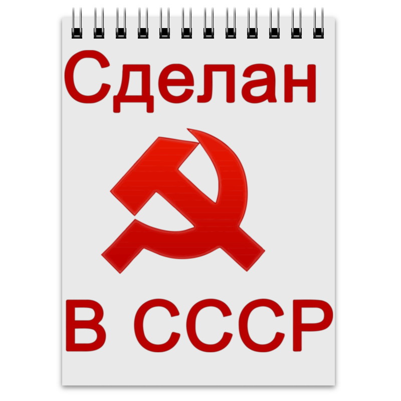 Надпись ссср. Сделано в СССР. Сделано в СССР картинки. Изготовлено в СССР надпись. Сделано в СССР логотип.