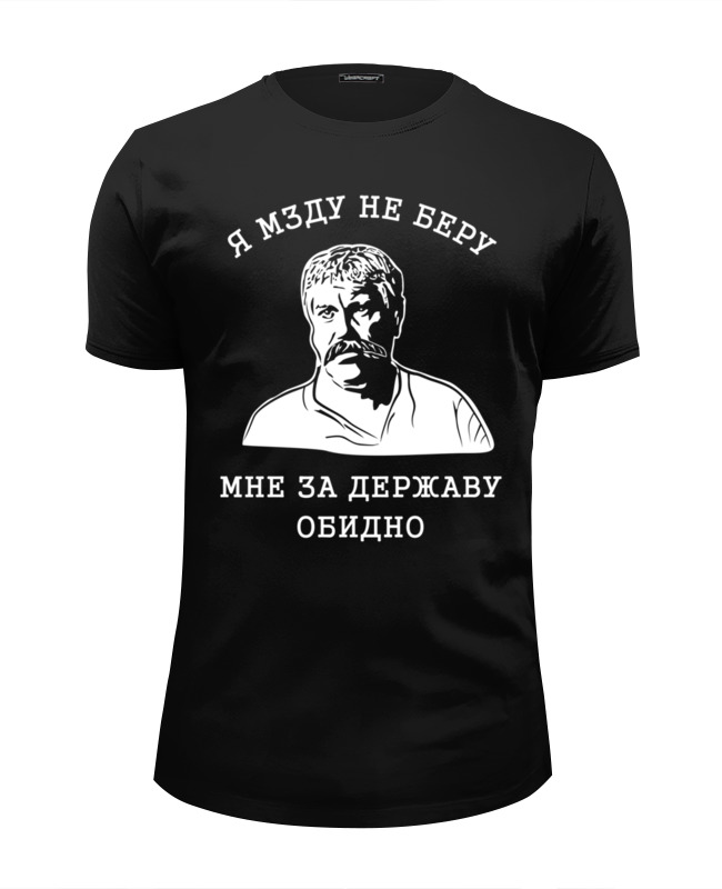 Мне за державу обидно. Футболка Верещагин. Я мзду не беру футболка. Я мзду не беру.