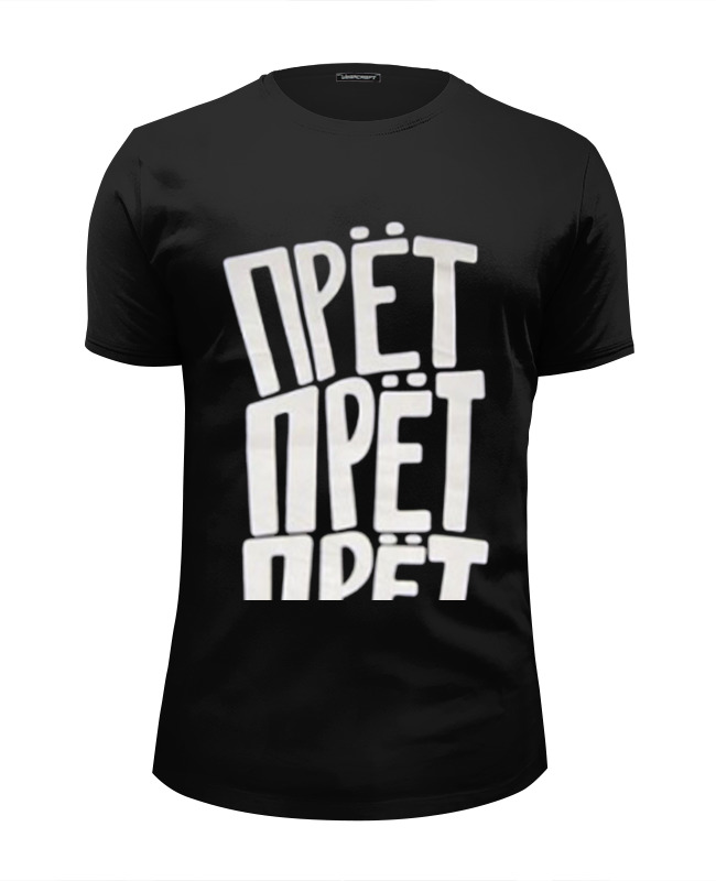 Прет. Принты с юмором. Футболка прёт прёт прёт.