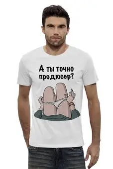 Точно настоящий. А ты точно продюсер. А ты точно продюсер Мем. Футболка продюсер. А ты правда продюсер.